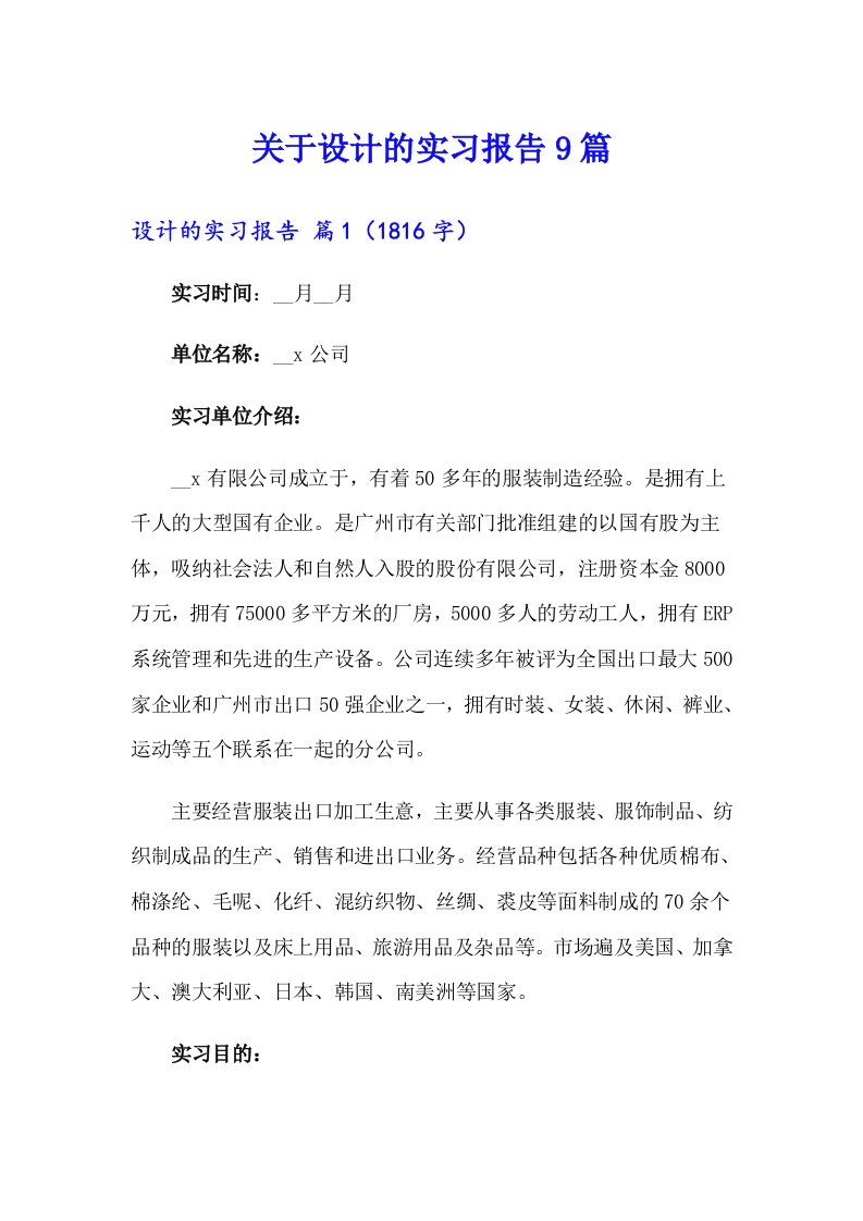 关于设计的实习报告9篇