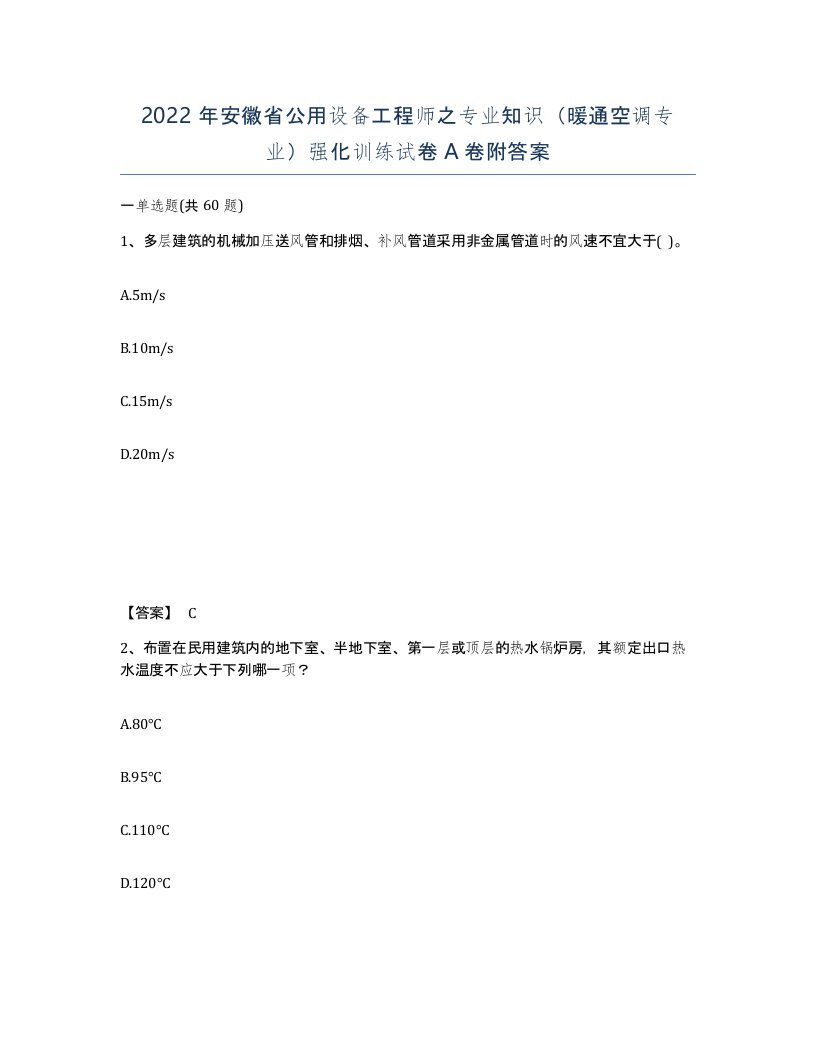 2022年安徽省公用设备工程师之专业知识暖通空调专业强化训练试卷A卷附答案