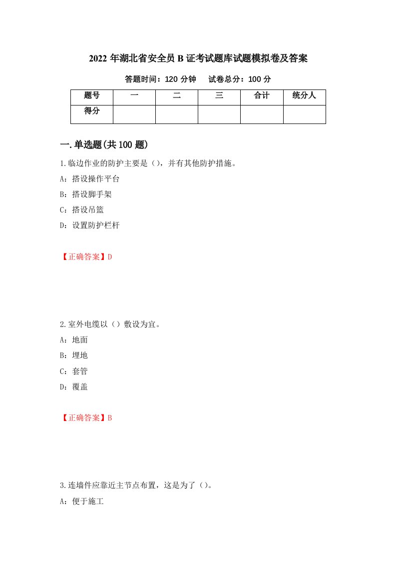 2022年湖北省安全员B证考试题库试题模拟卷及答案第64次