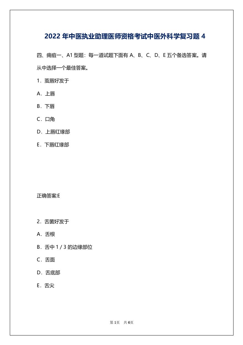 2022年中医执业助理医师资格考试中医外科学复习题4