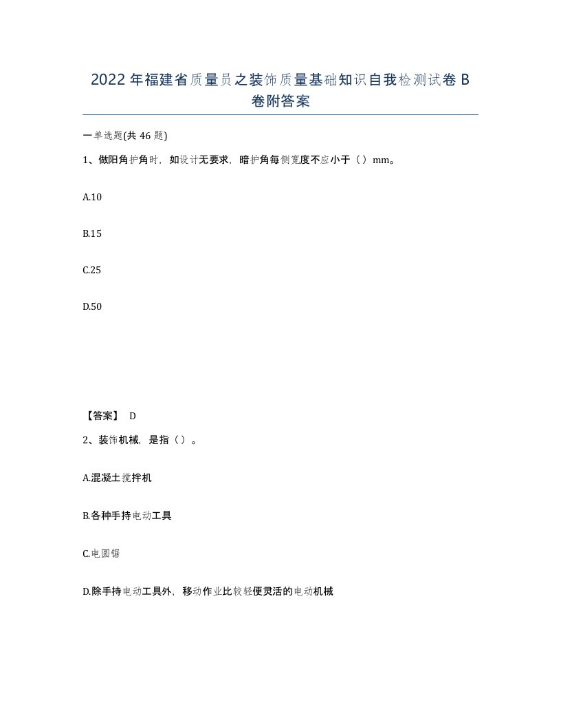 2022年福建省质量员之装饰质量基础知识自我检测试卷B卷附答案