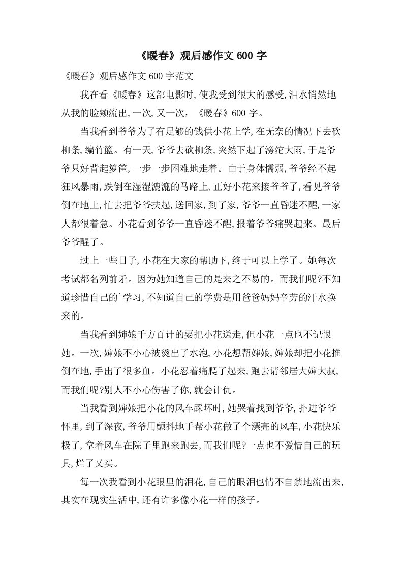 《暖春》观后感作文600字