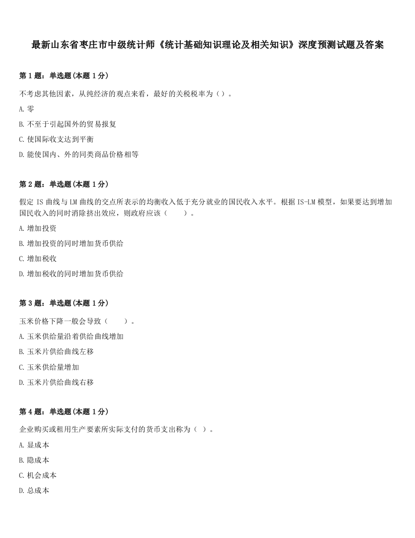 最新山东省枣庄市中级统计师《统计基础知识理论及相关知识》深度预测试题及答案