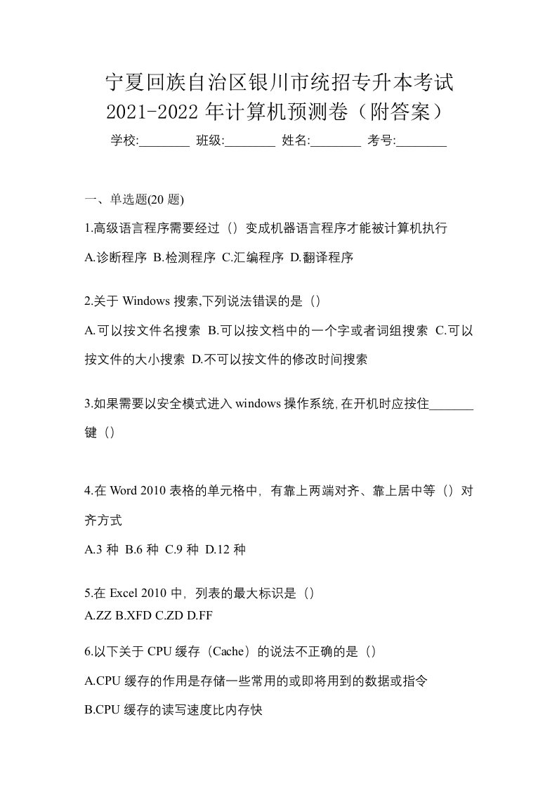 宁夏回族自治区银川市统招专升本考试2021-2022年计算机预测卷附答案