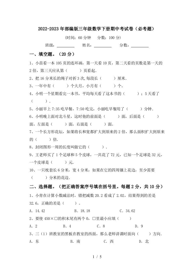 2022-2023年部编版三年级数学下册期中考试卷(必考题)