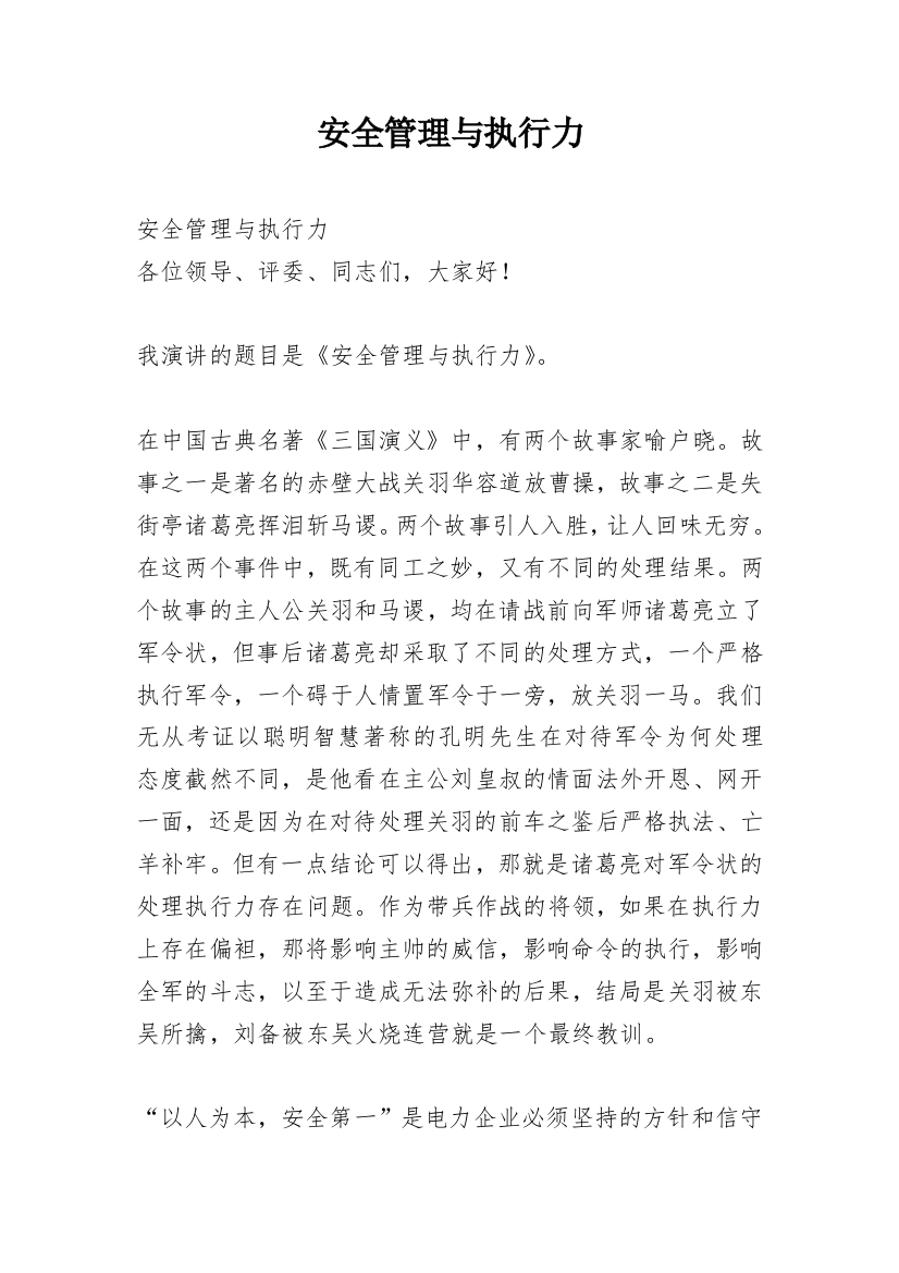 安全管理与执行力