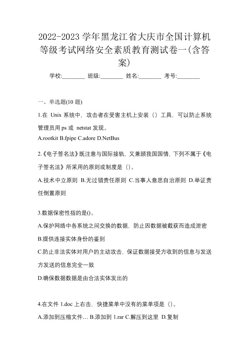 2022-2023学年黑龙江省大庆市全国计算机等级考试网络安全素质教育测试卷一含答案