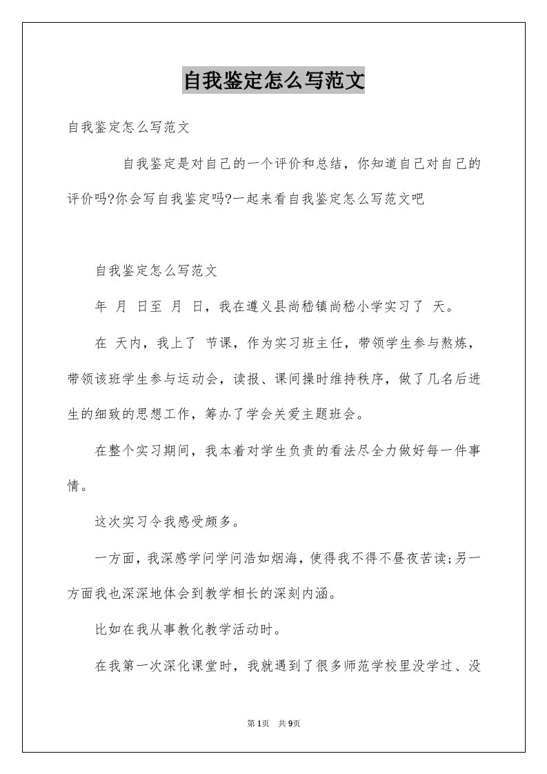 自我鉴定怎么写范文