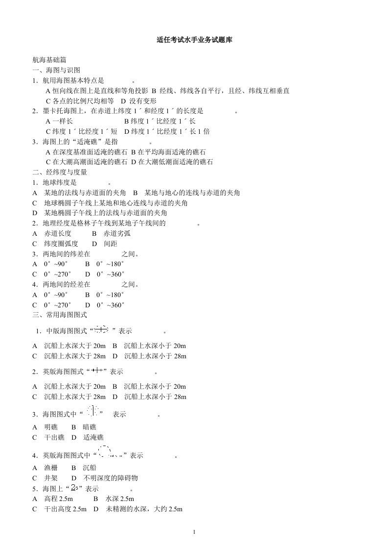 适任考试水手业务试题库[2]