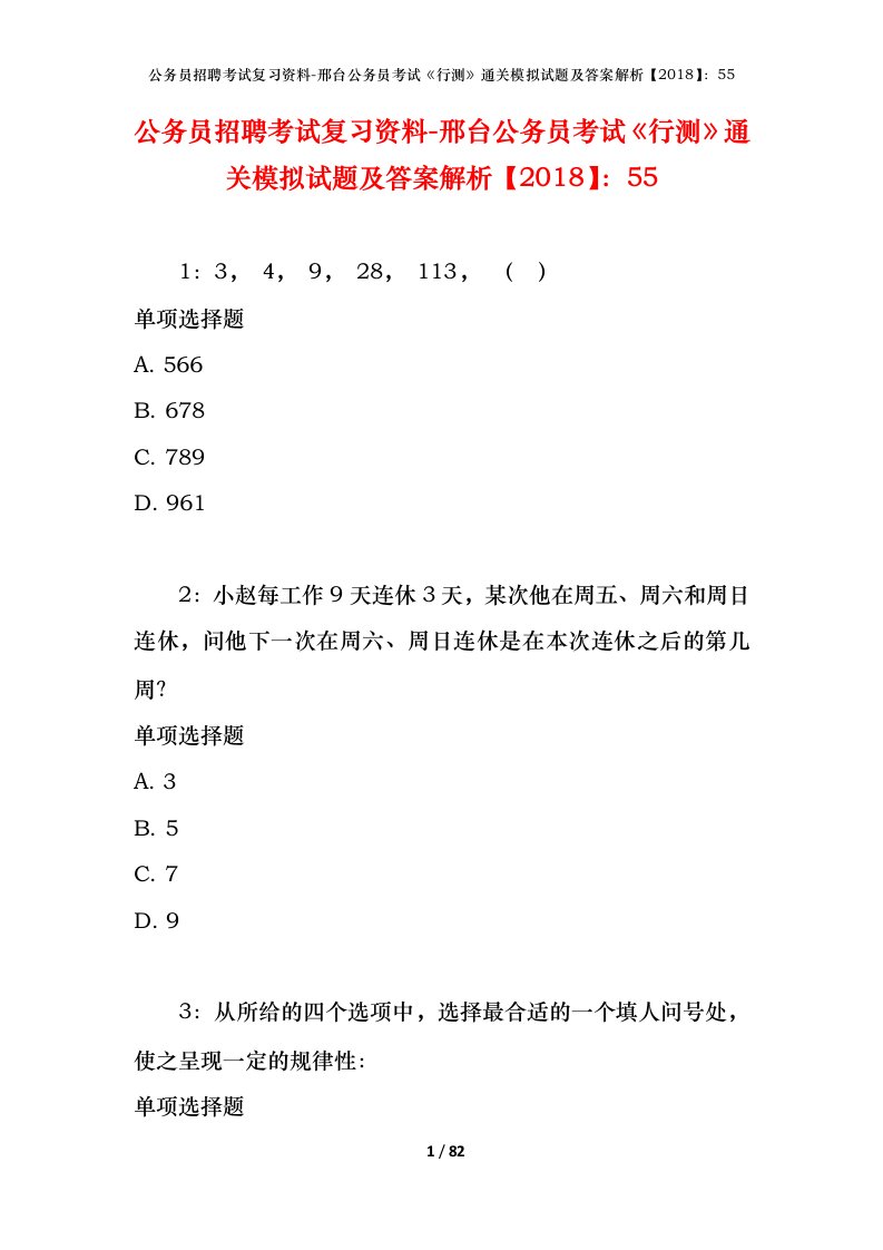 公务员招聘考试复习资料-邢台公务员考试行测通关模拟试题及答案解析201855