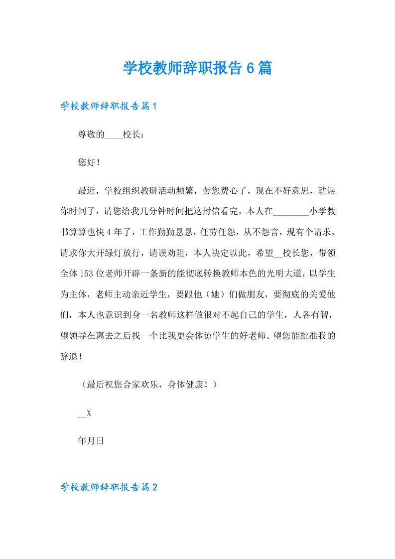 学校教师辞职报告6篇