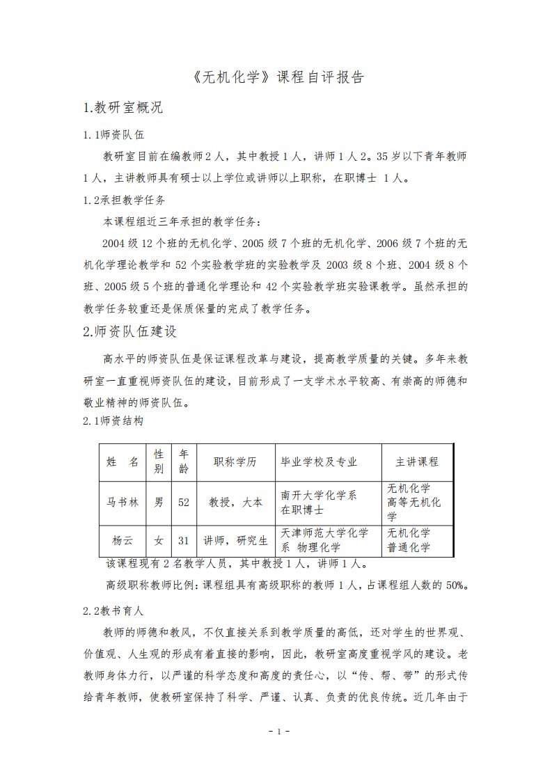 无机化学课程自评报告