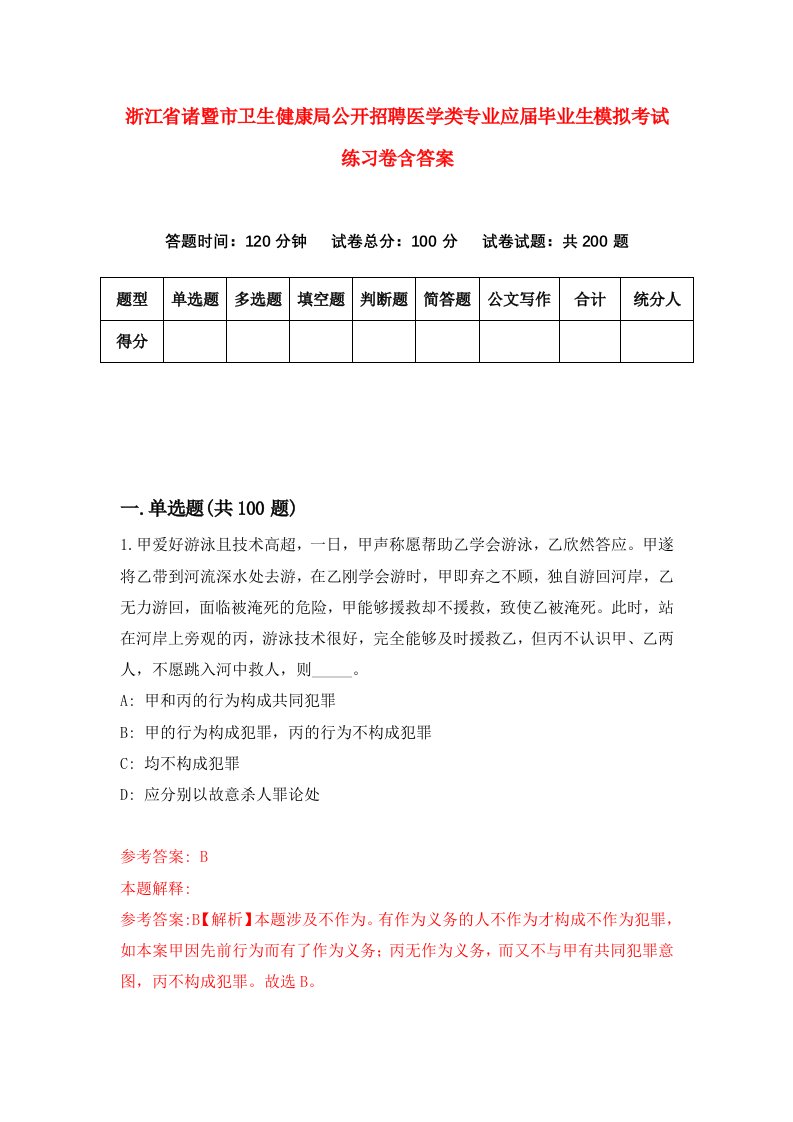 浙江省诸暨市卫生健康局公开招聘医学类专业应届毕业生模拟考试练习卷含答案0