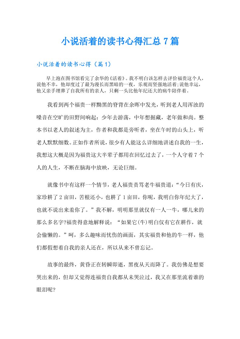 小说活着的读书心得汇总7篇