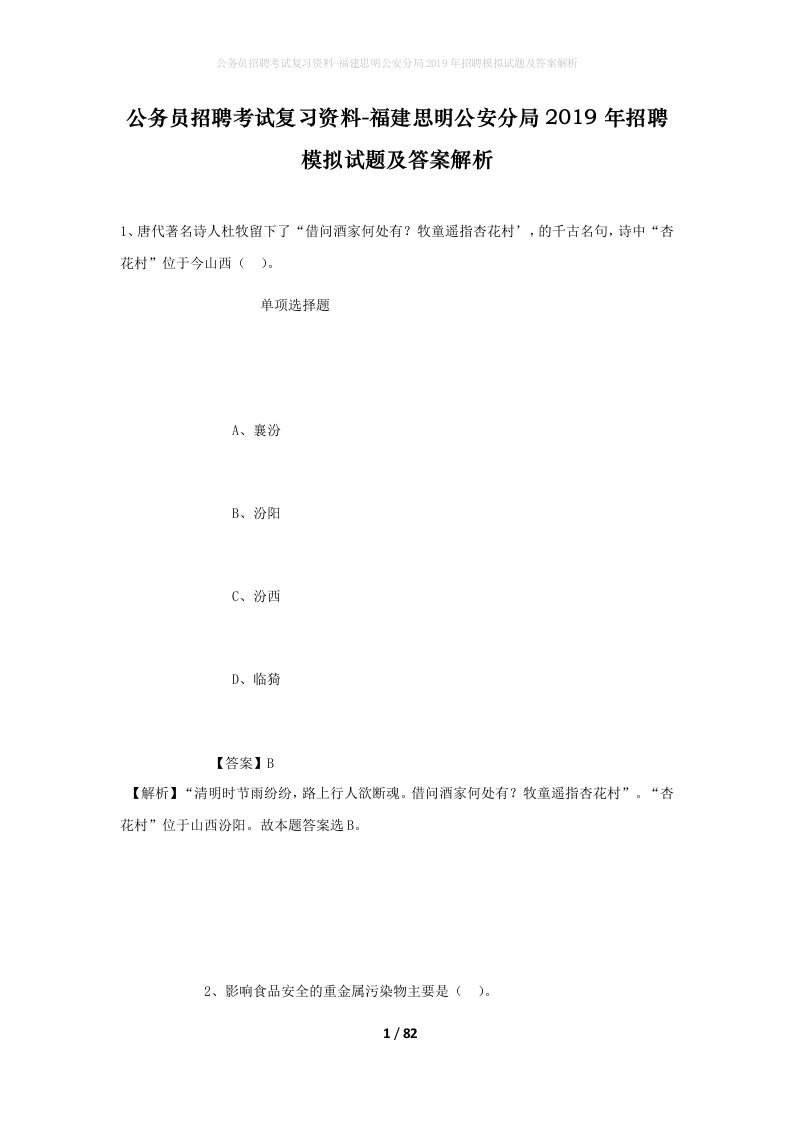 公务员招聘考试复习资料-福建思明公安分局2019年招聘模拟试题及答案解析