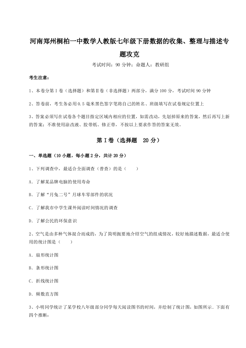 难点详解河南郑州桐柏一中数学人教版七年级下册数据的收集、整理与描述专题攻克试题（含答案解析）