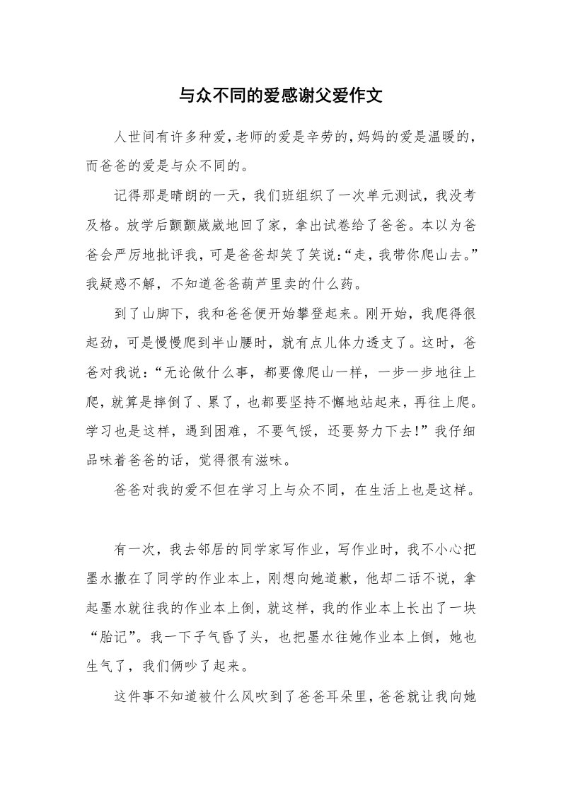 与众不同的爱感谢父爱作文