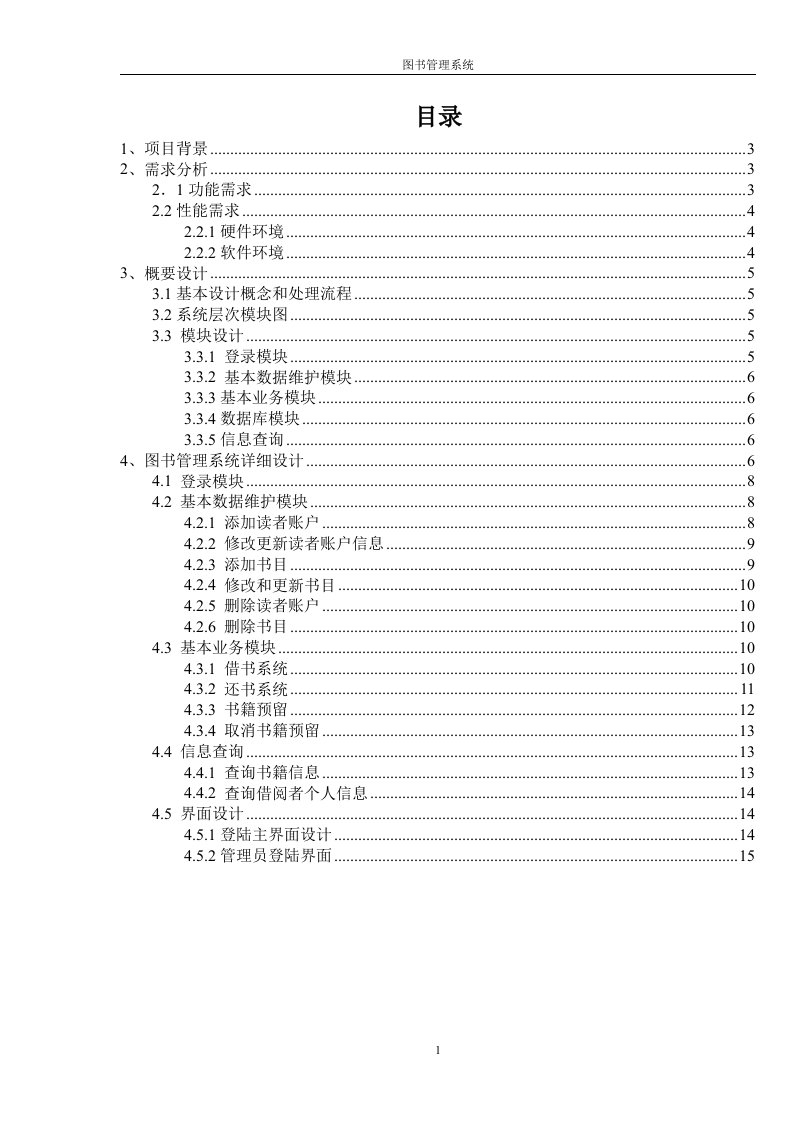 图书管理系统软件工程导论作业