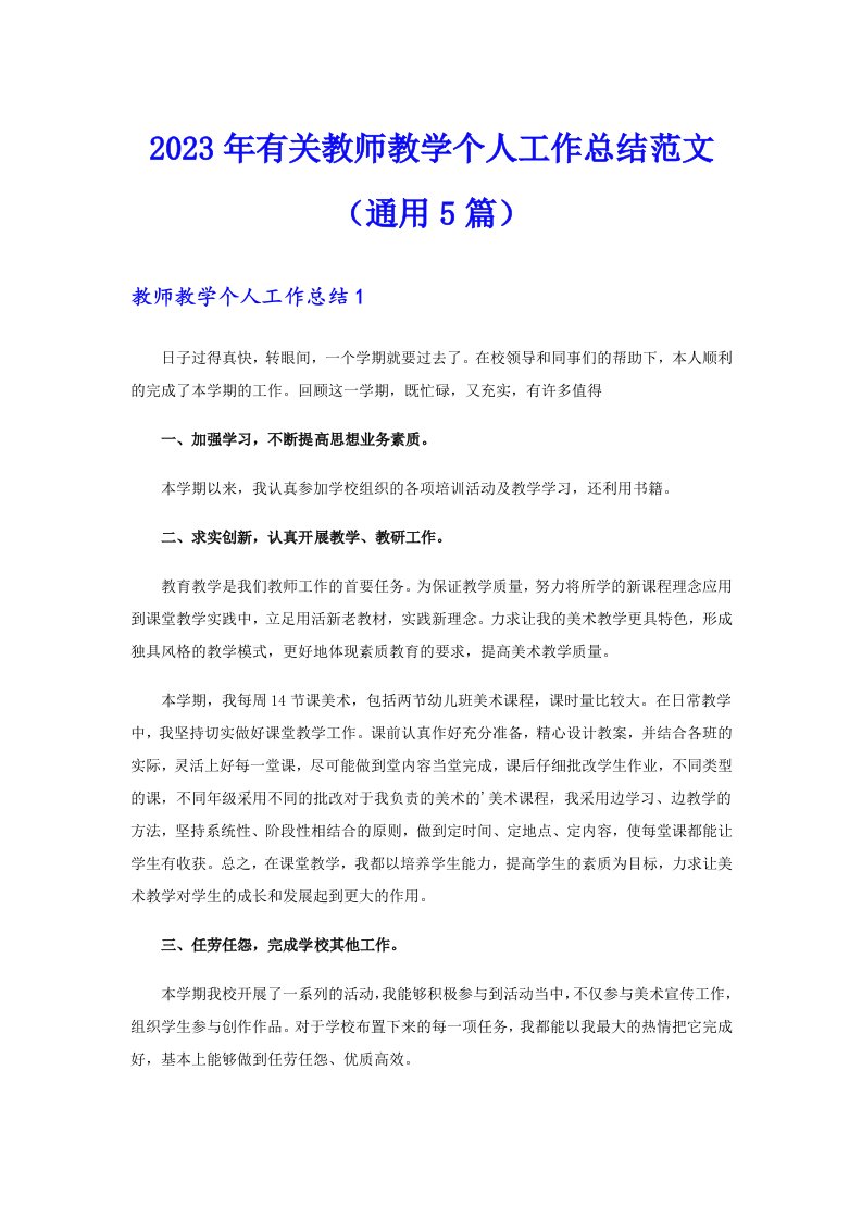 2023年有关教师教学个人工作总结范文（通用5篇）