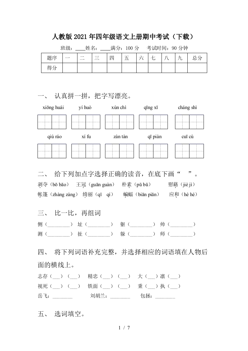 人教版2021年四年级语文上册期中考试(下载)