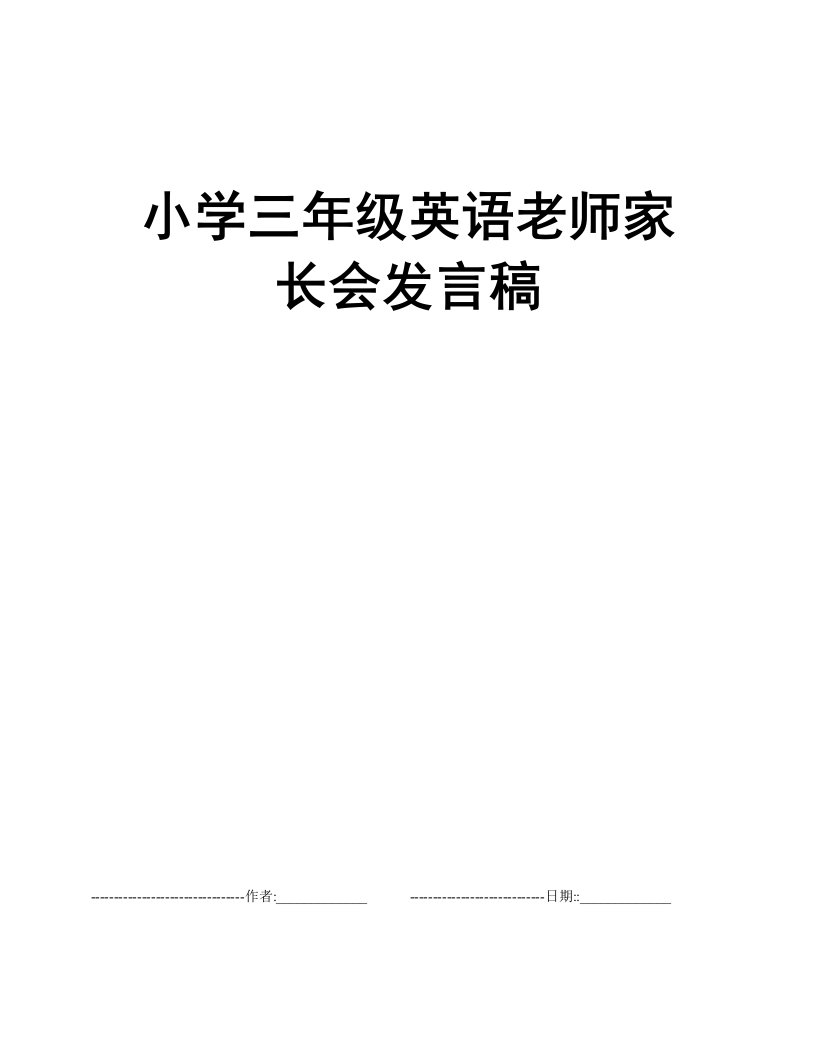 小学三年级英语老师家长会发言稿