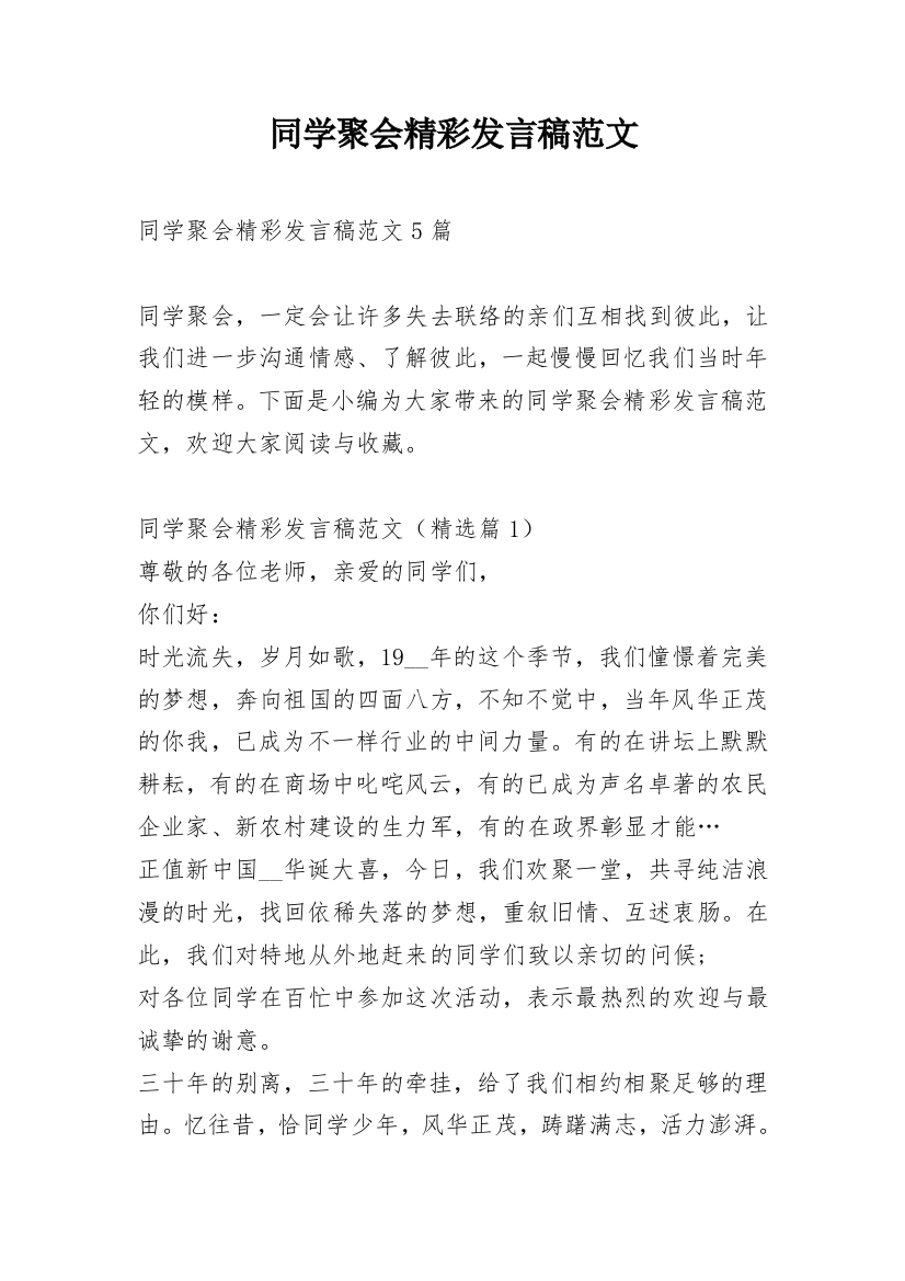 同学聚会精彩发言稿范文