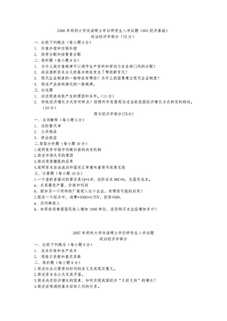 06-10年郑大801经济学基础考研真题