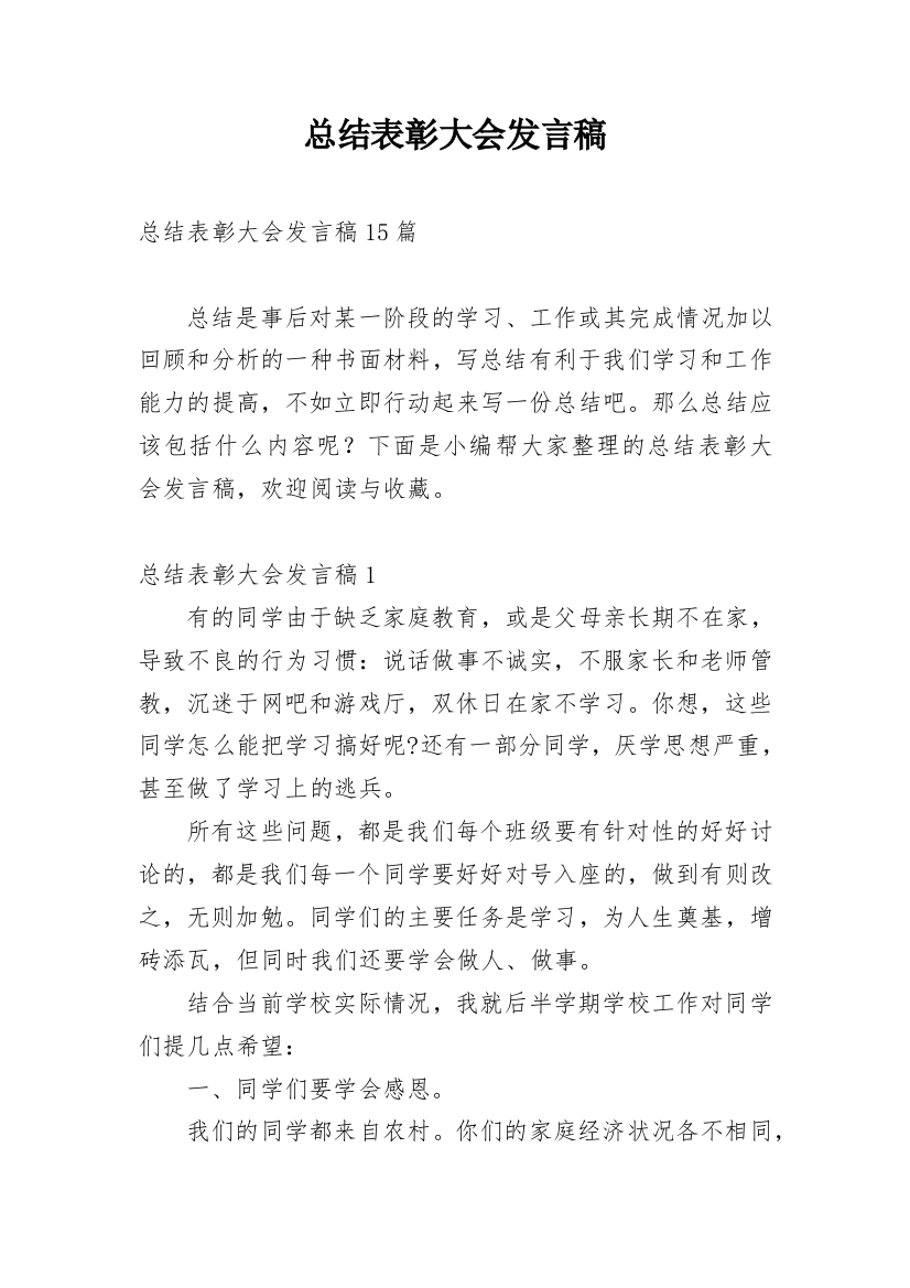 总结表彰大会发言稿_1