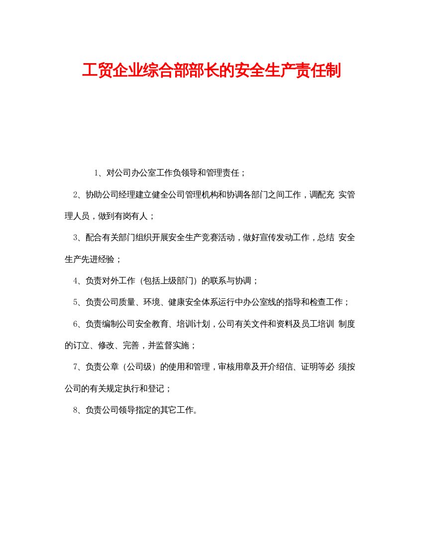 【精编】《安全管理制度》之工贸企业综合部部长的安全生产责任制