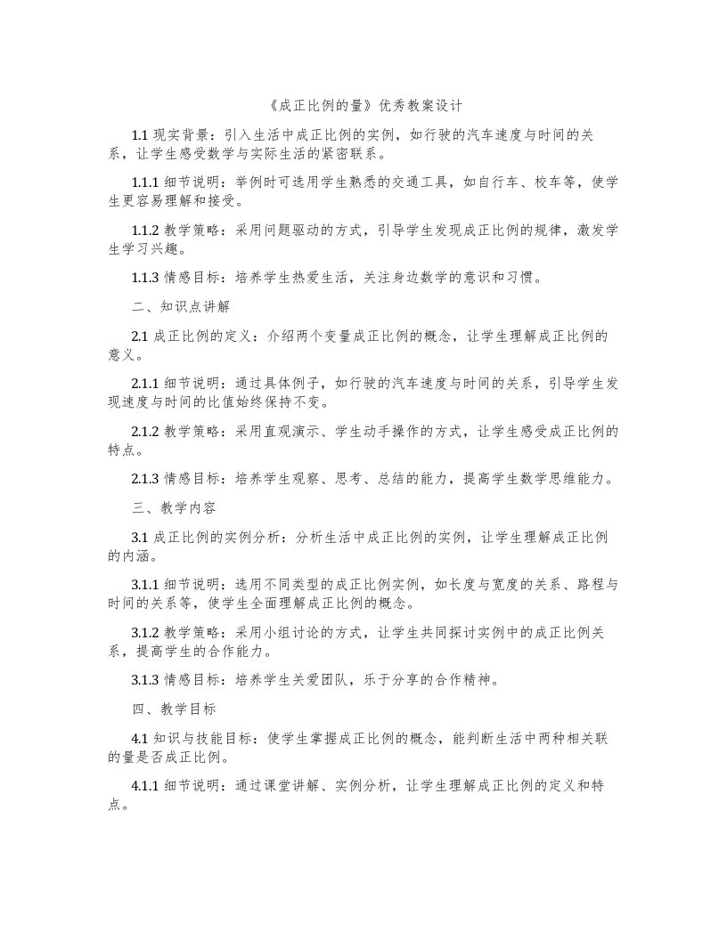 《成正比例的量》教案设计