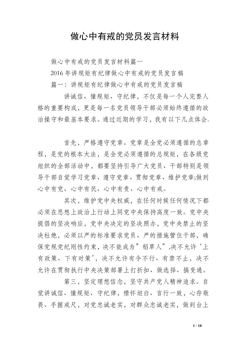 做心中有戒的党员发言材料