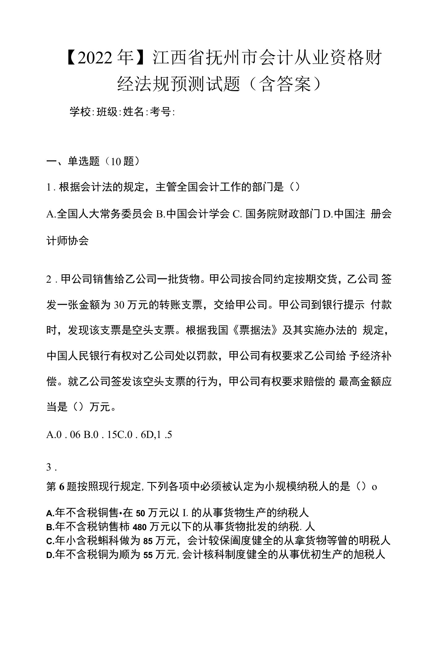 【2022年】江西省抚州市会计从业资格财经法规预测试题(含答案)