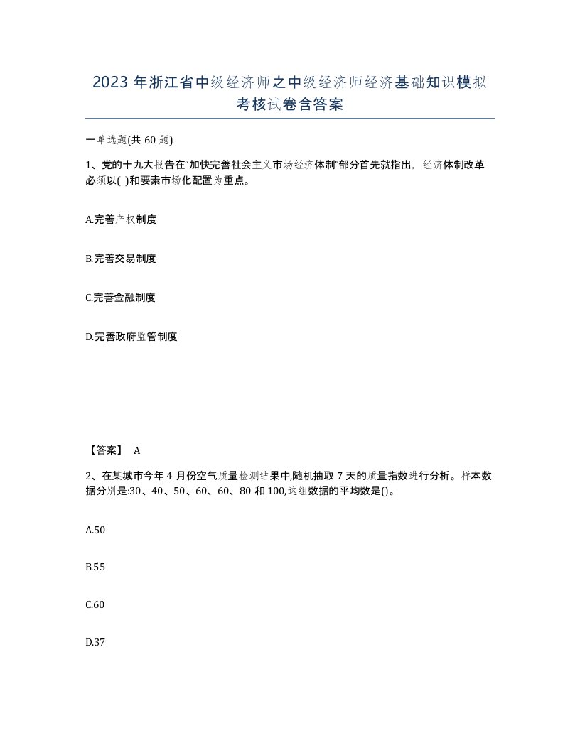 2023年浙江省中级经济师之中级经济师经济基础知识模拟考核试卷含答案