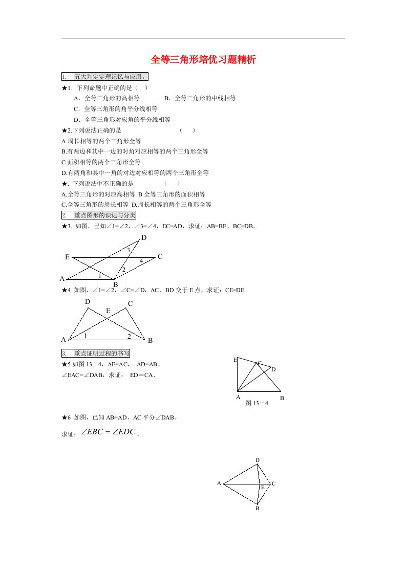 八年级数学全等三角形培优习题精析人教版