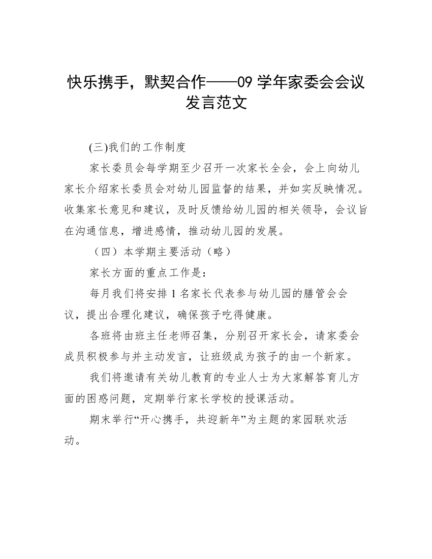 快乐携手，默契合作——09学年家委会会议发言范文