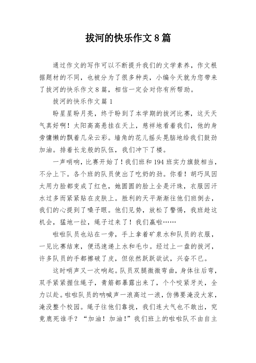 拔河的快乐作文8篇