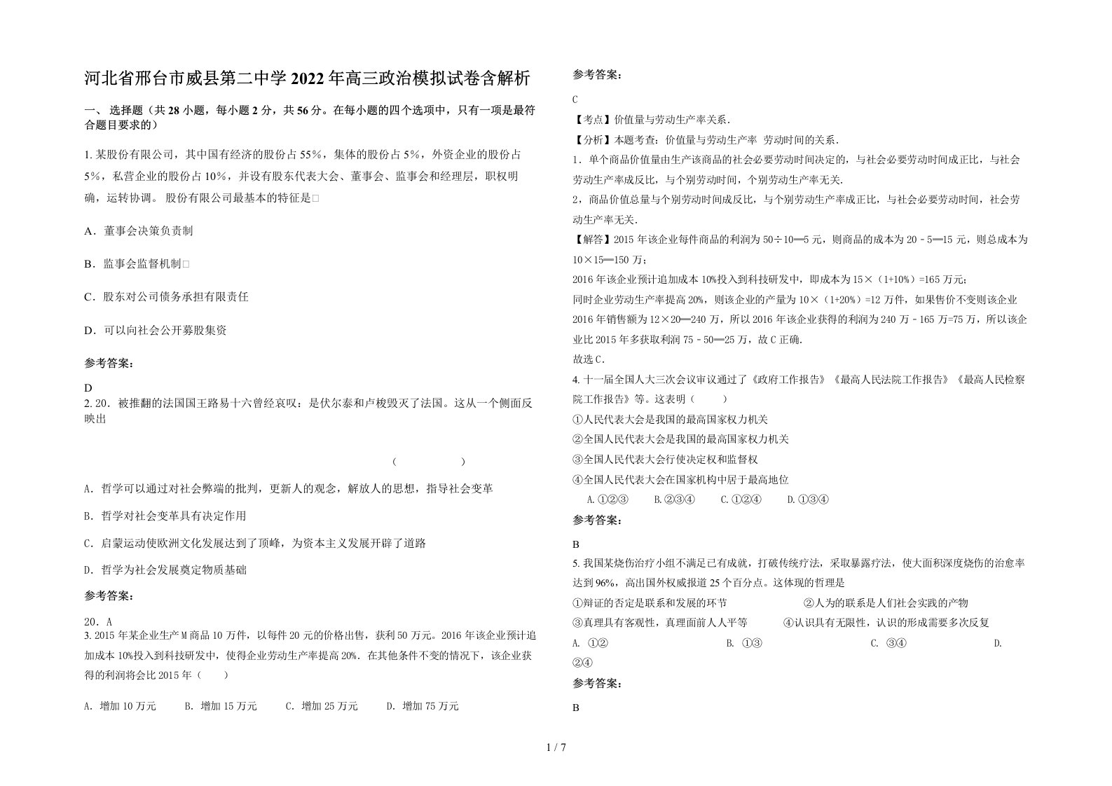 河北省邢台市威县第二中学2022年高三政治模拟试卷含解析