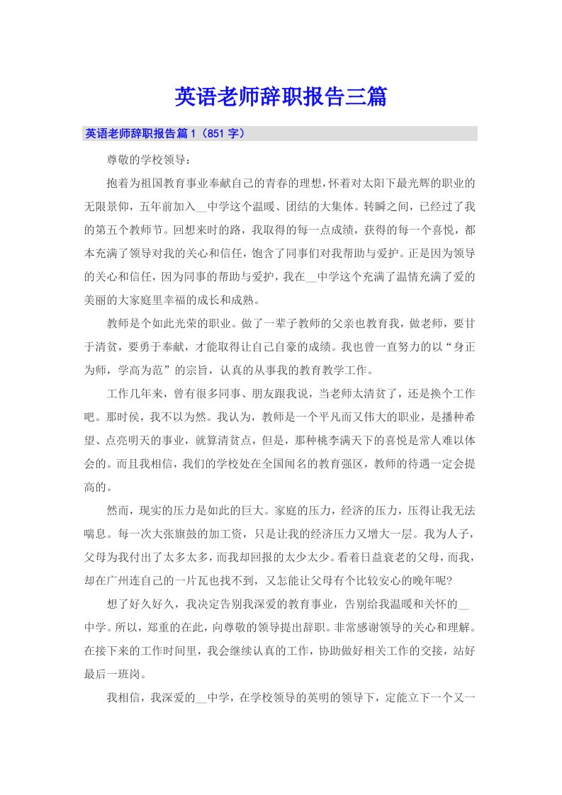 英语老师辞职报告三篇