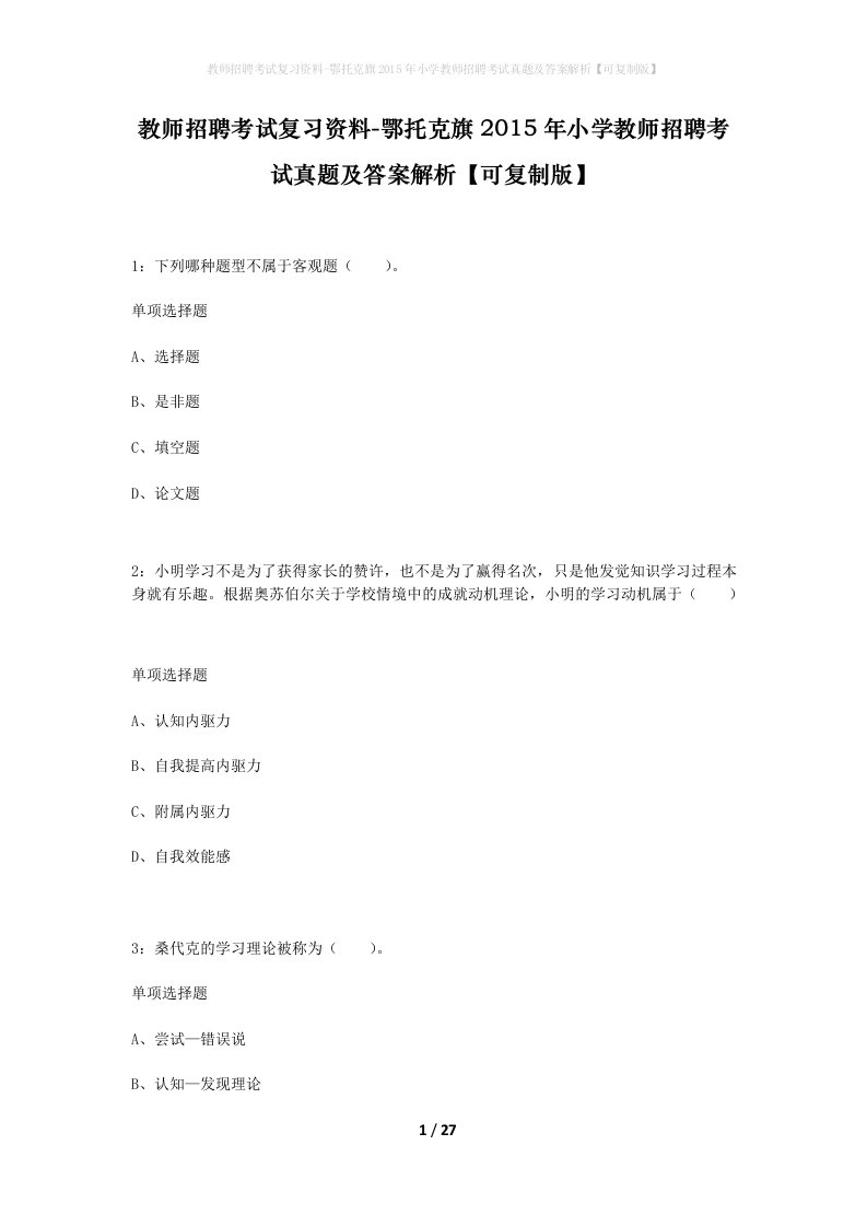 教师招聘考试复习资料-鄂托克旗2015年小学教师招聘考试真题及答案解析可复制版