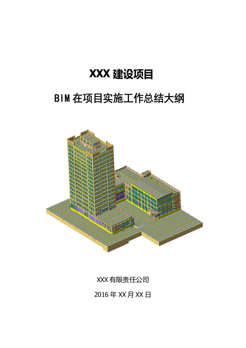 BIM项目实施工作总结大纲