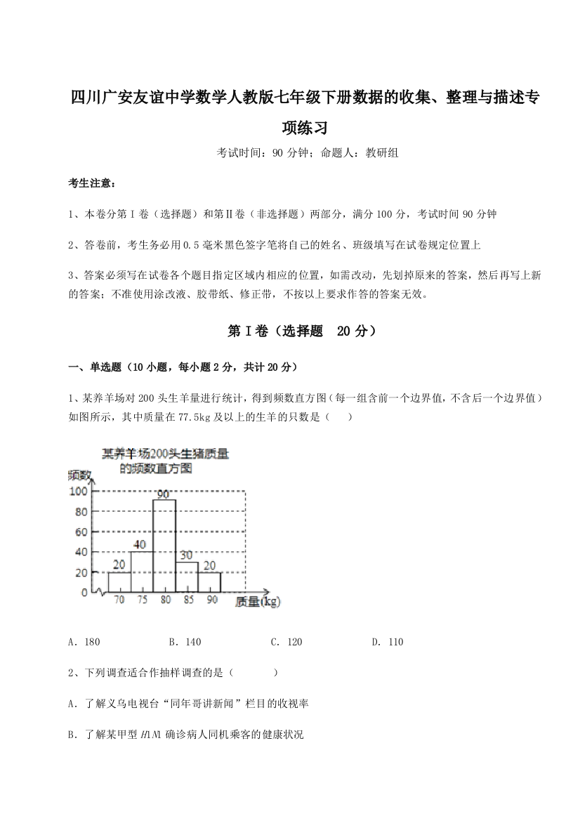 小卷练透四川广安友谊中学数学人教版七年级下册数据的收集、整理与描述专项练习练习题（详解）