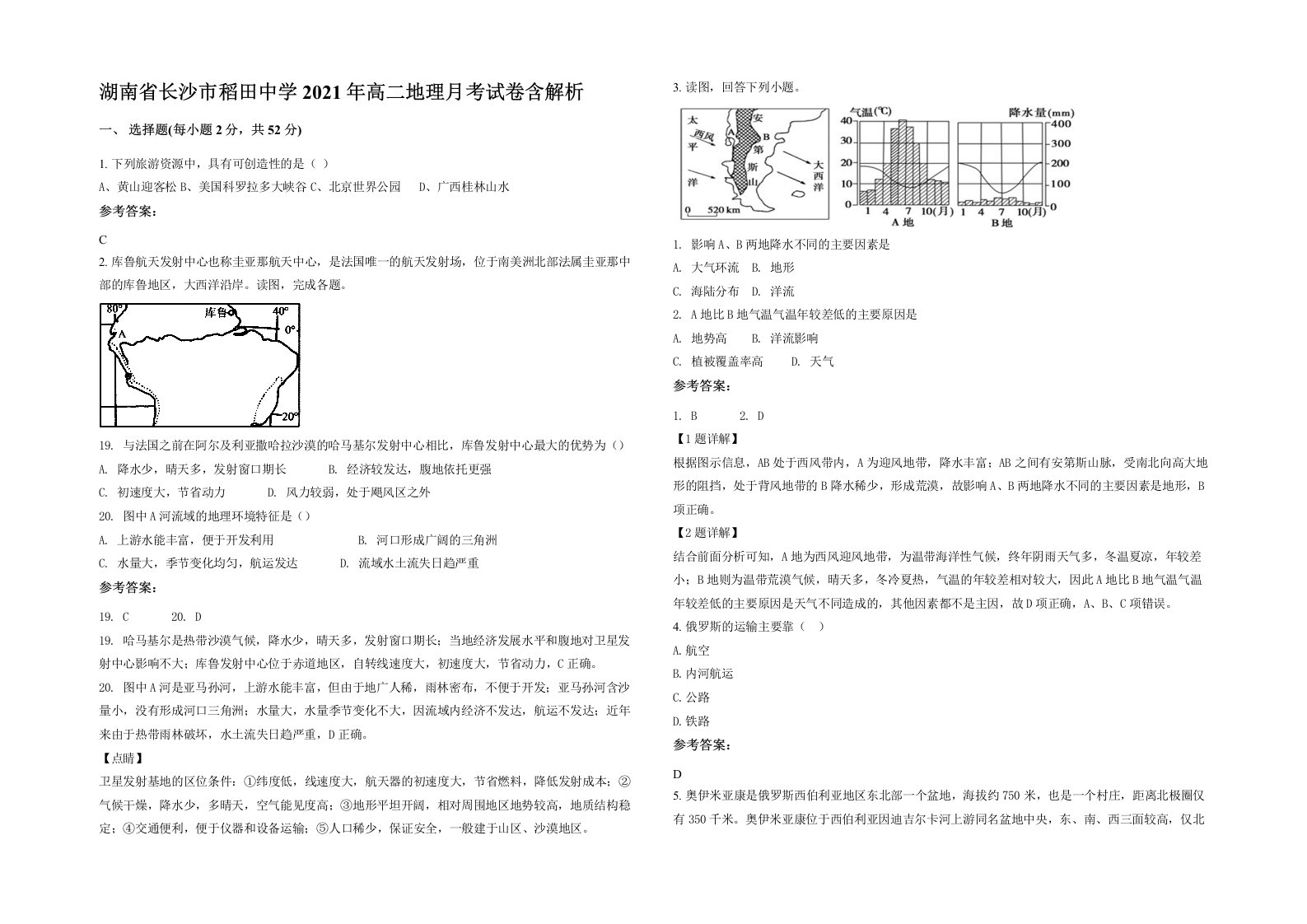 湖南省长沙市稻田中学2021年高二地理月考试卷含解析