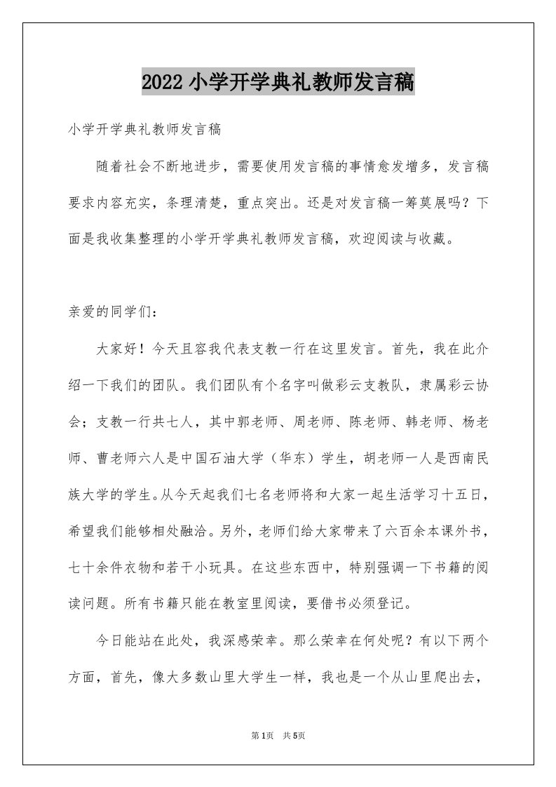 2022小学开学典礼教师发言稿