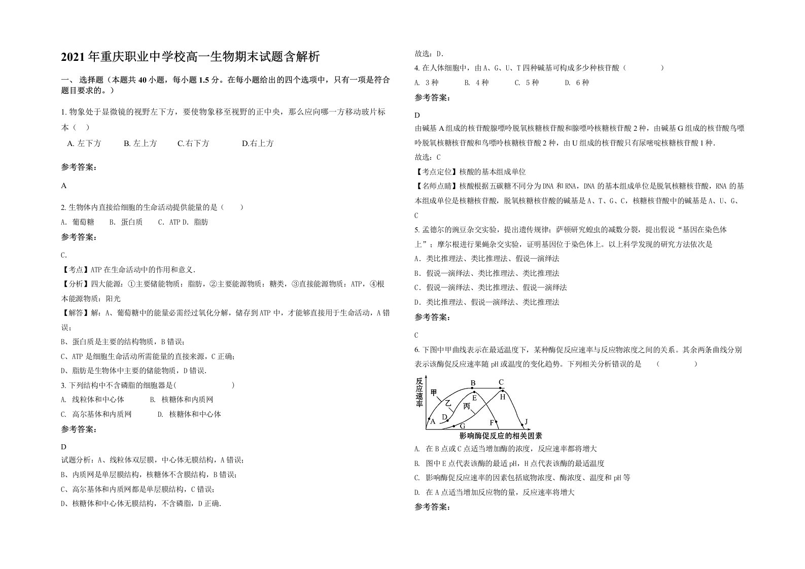 2021年重庆职业中学校高一生物期末试题含解析