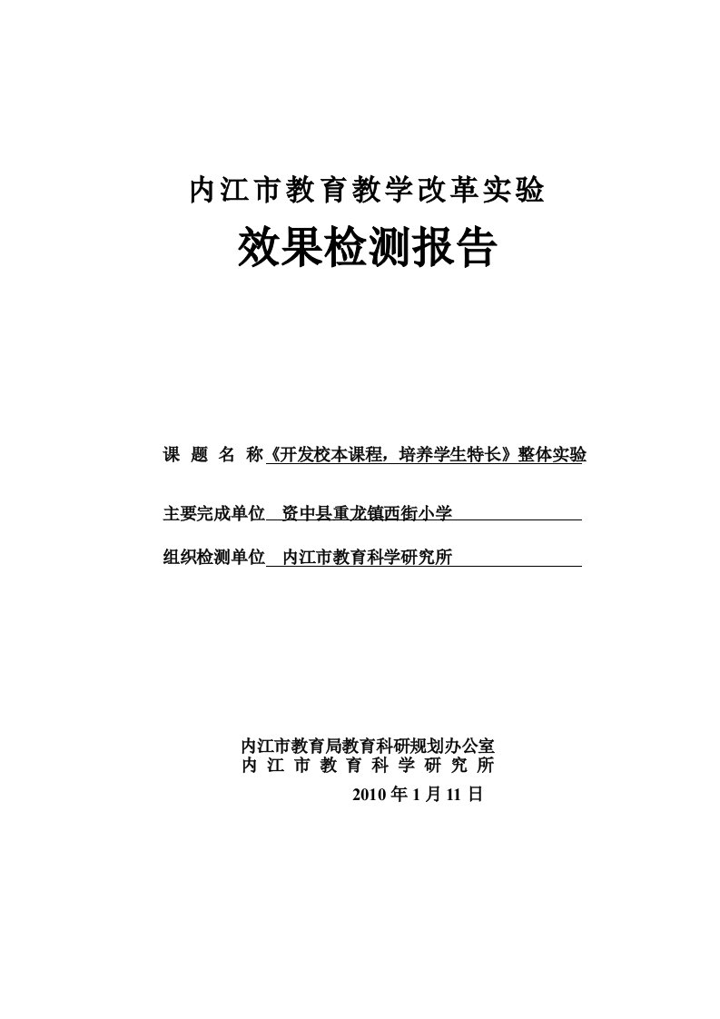 内江市立项课题效果检测报告