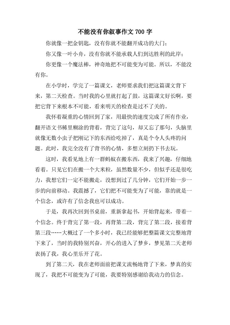 不能没有你叙事作文700字