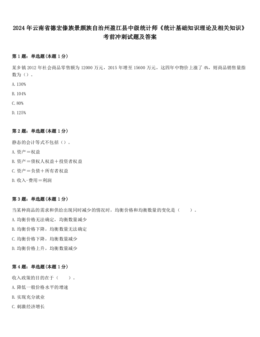 2024年云南省德宏傣族景颇族自治州盈江县中级统计师《统计基础知识理论及相关知识》考前冲刺试题及答案