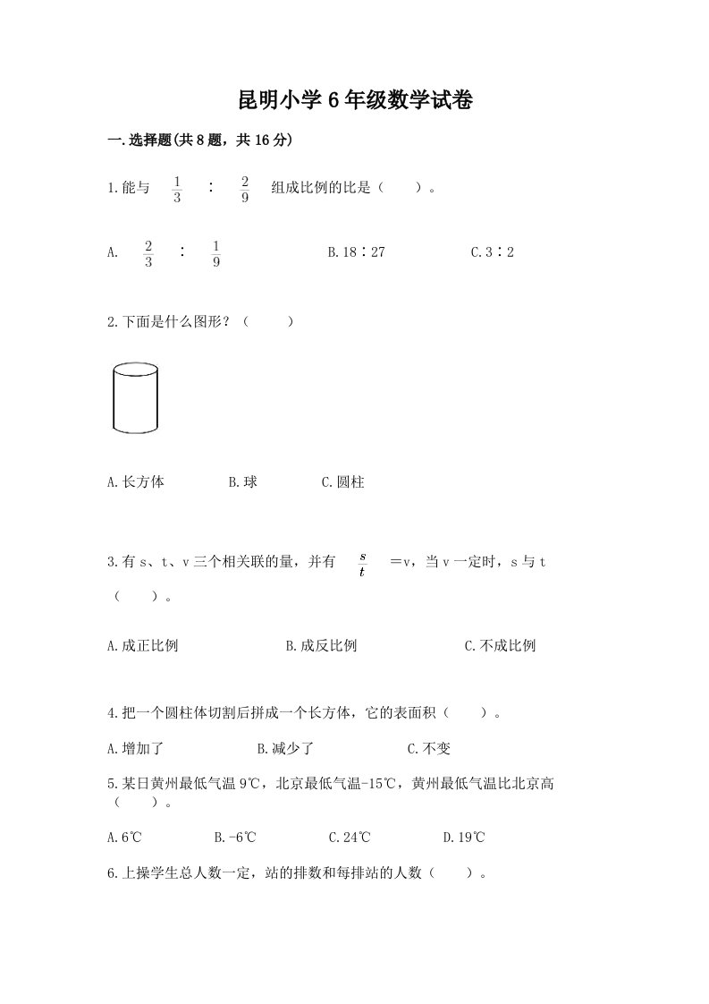 昆明小学6年级数学试卷【各地真题】