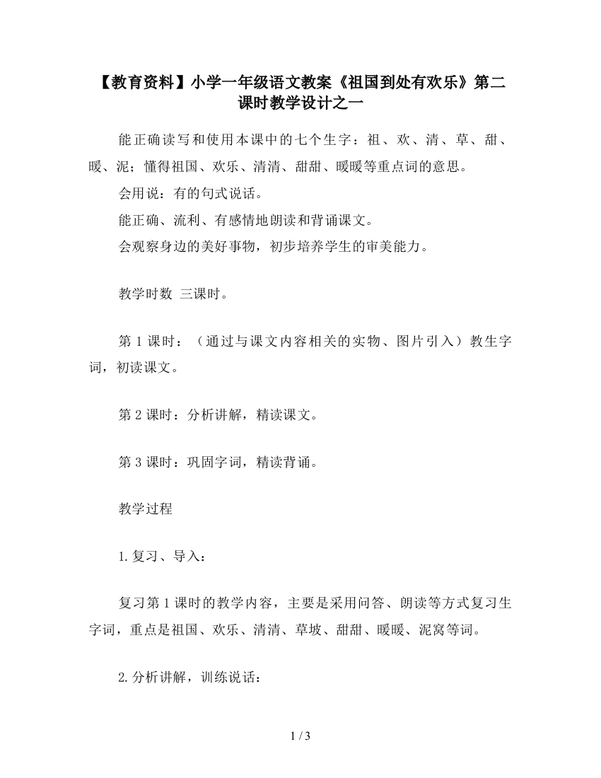 【教育资料】小学一年级语文教案《祖国到处有欢乐》第二课时教学设计之一