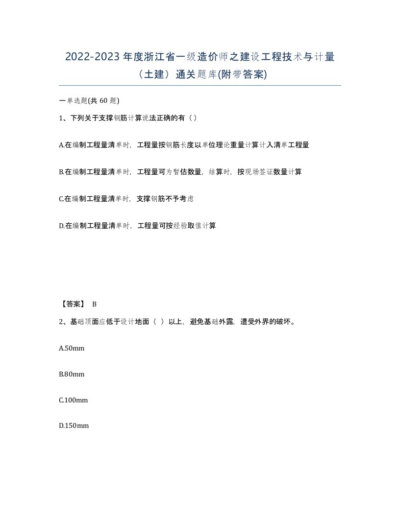 2022-2023年度浙江省一级造价师之建设工程技术与计量土建通关题库附带答案